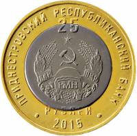 () Монета Приднестровье 2015 год 25 рублей ""  Биметалл  UNC